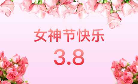 星空·官方版网页版登录入口-星空starry体育(中国)“情暖三月、花香四溢”三八妇女节